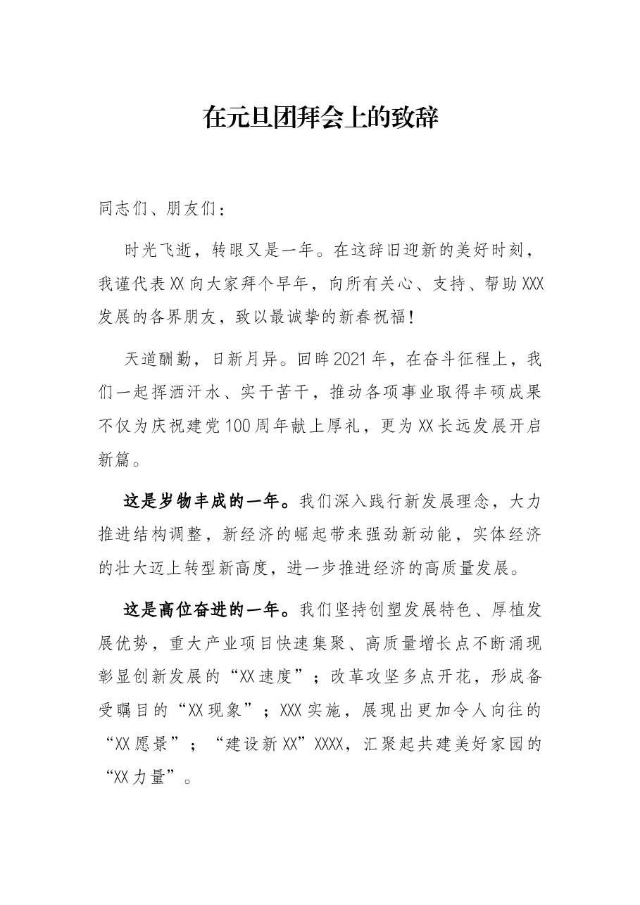 在元旦团拜会上的致辞.docx，第1页预览