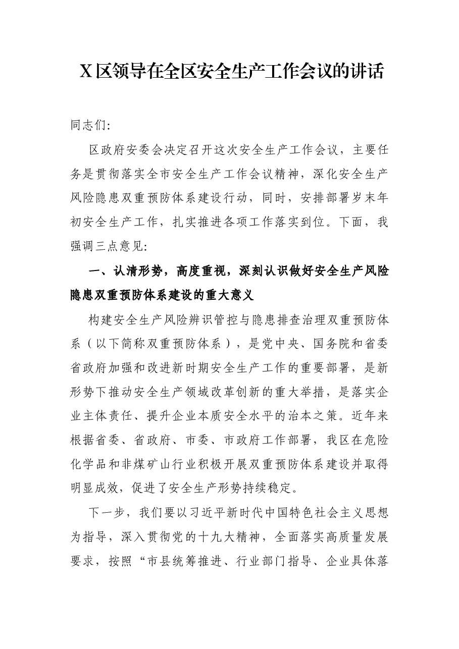 X区领导在全区安全生产工作会议的讲话.docx,第1页预览