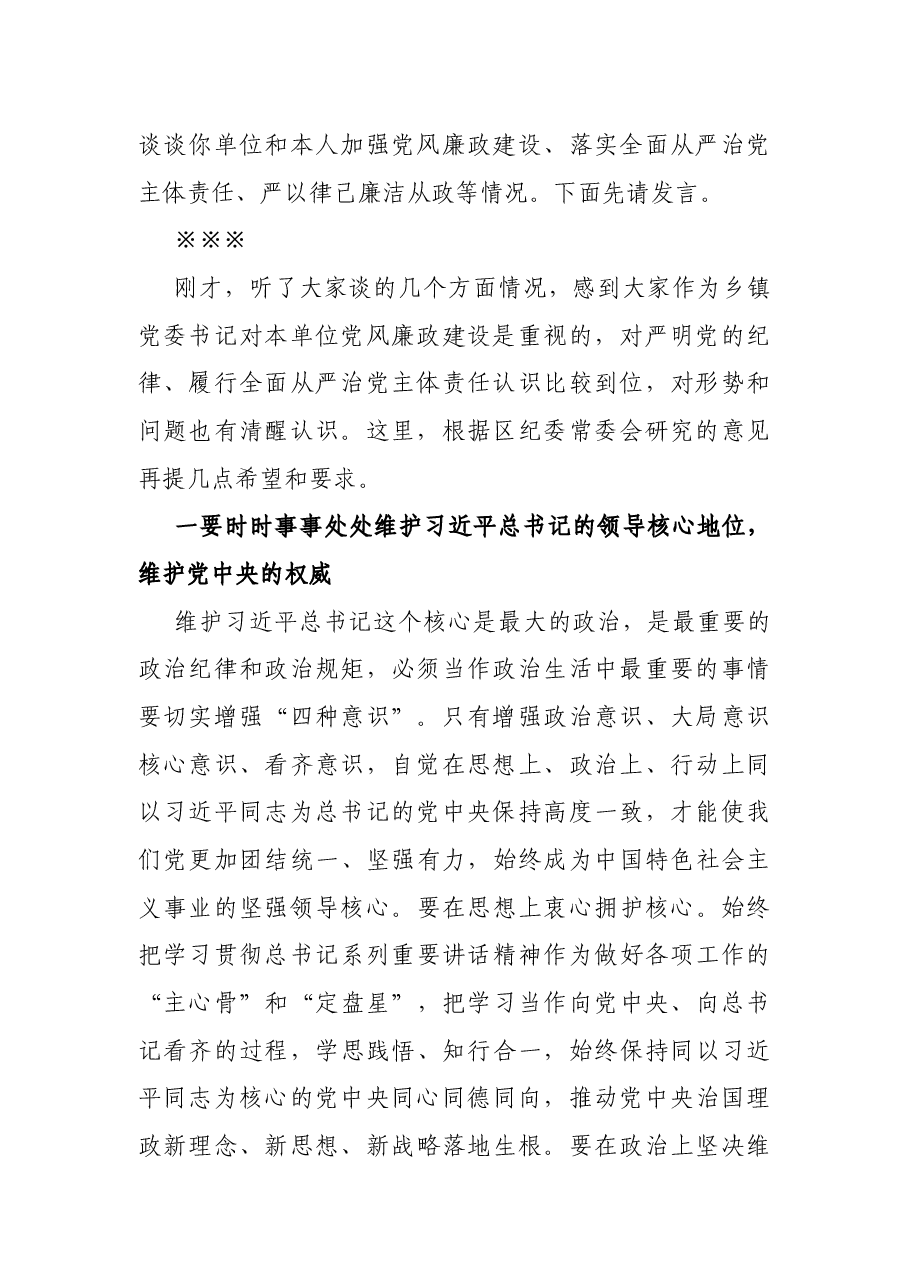 纪委书记在廉政谈话会上的讲话.docx,第2页预览