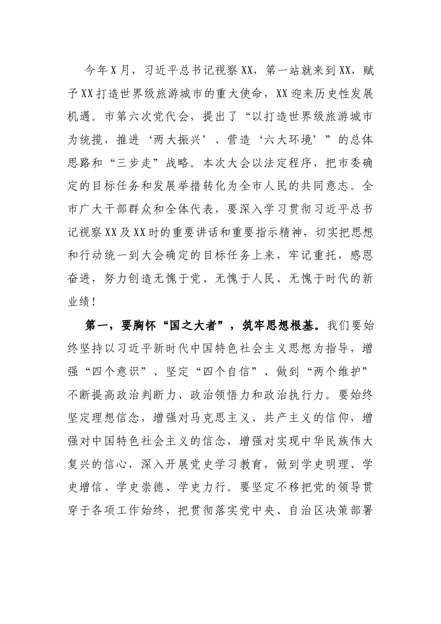市委书记在X市第六届人民代表大会第一次会议闭幕会上的讲话.docx，第3页预览