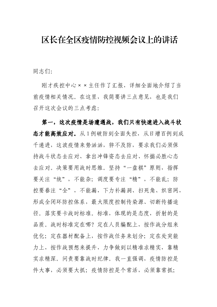 区长在全区疫情防控视频会议上的讲话.docx,第1页预览