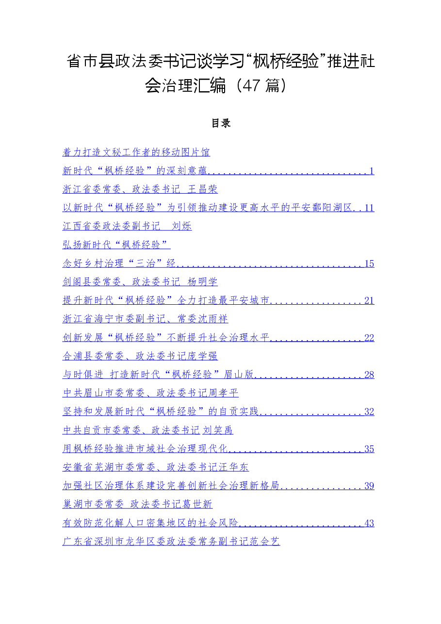 (47篇)省市县政法委书记谈学习“枫桥经验”推进社会治理汇编.doc,第1页预览