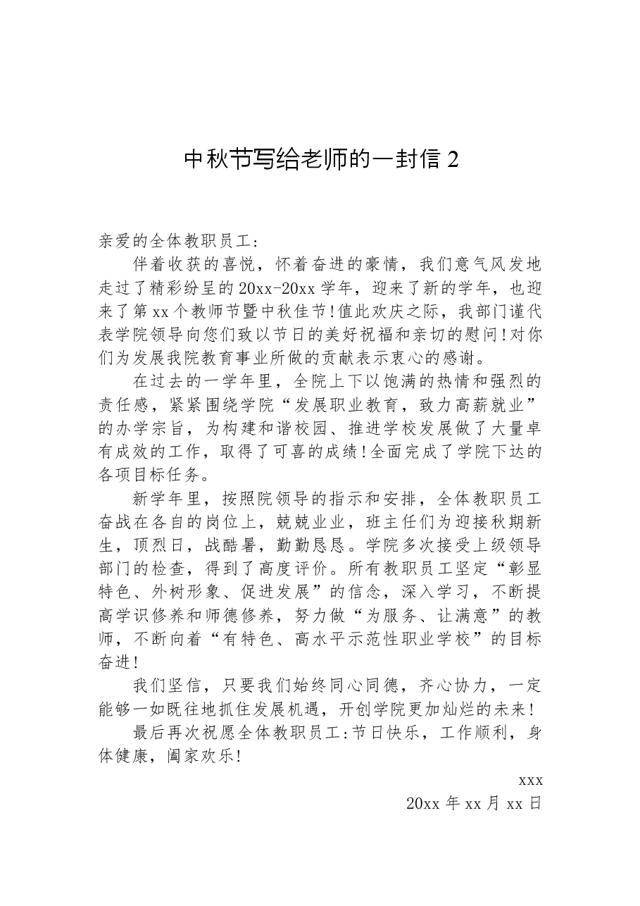 （6篇）中秋节写给老师的一封信汇编.docx，第4页预览