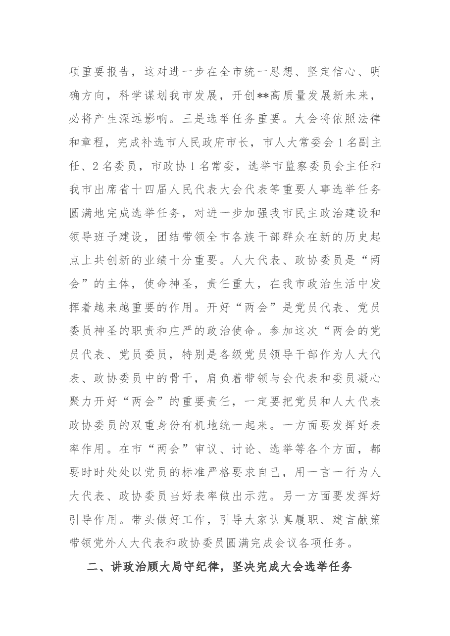 市委书记在“两会”党员会议上的讲话.docx，第2页预览