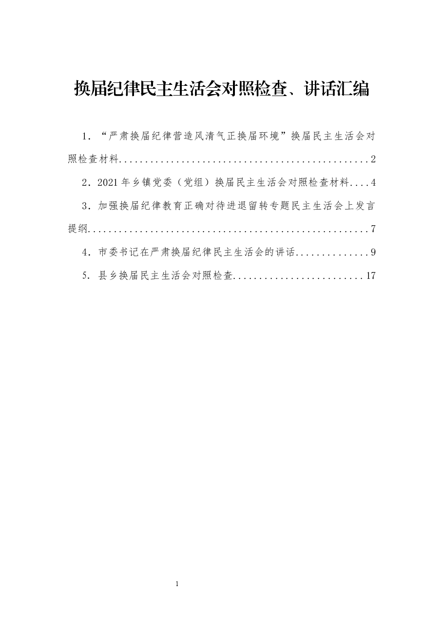 换届纪律民主生活会对照检查、讲话汇编5篇.docx，第1页预览