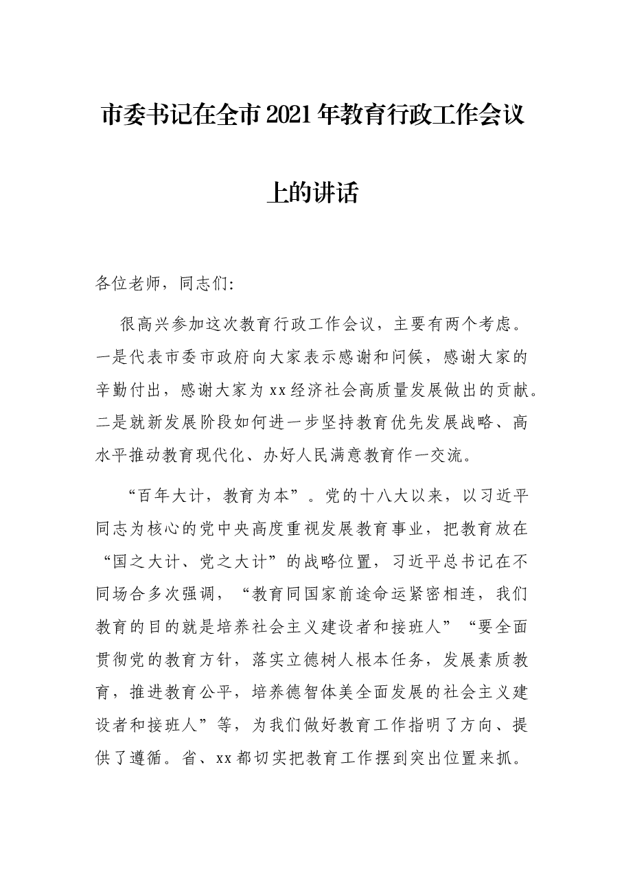 市委书记在全市2021年教育行政工作会议上的讲话.docx,第1页预览