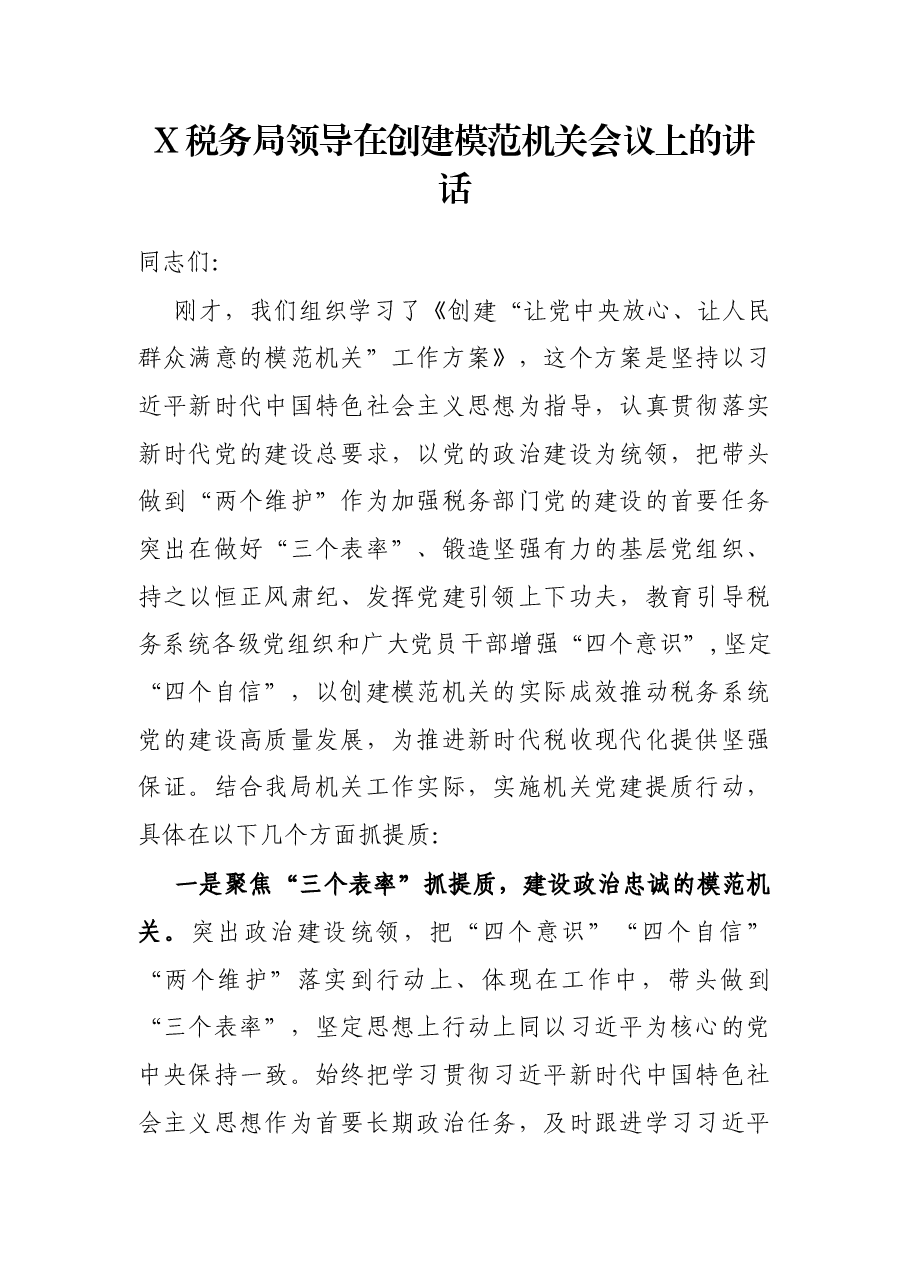 X税务局领导在创建模范机关会议上的讲话.docx,第1页预览