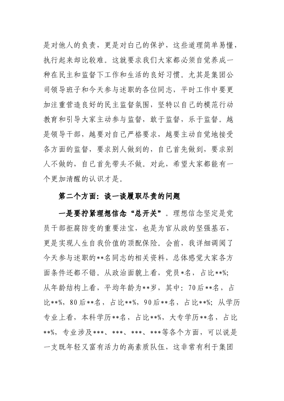 纪委书记在集团公司中层干部述职评议大会上的讲话.docx,第3页预览