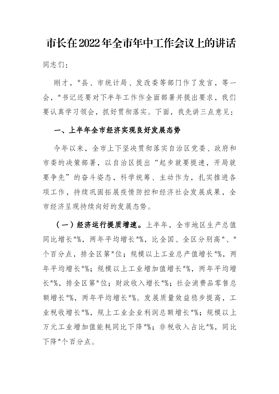 市长在2022年全市年中工作会议上的讲话.docx，第1页预览