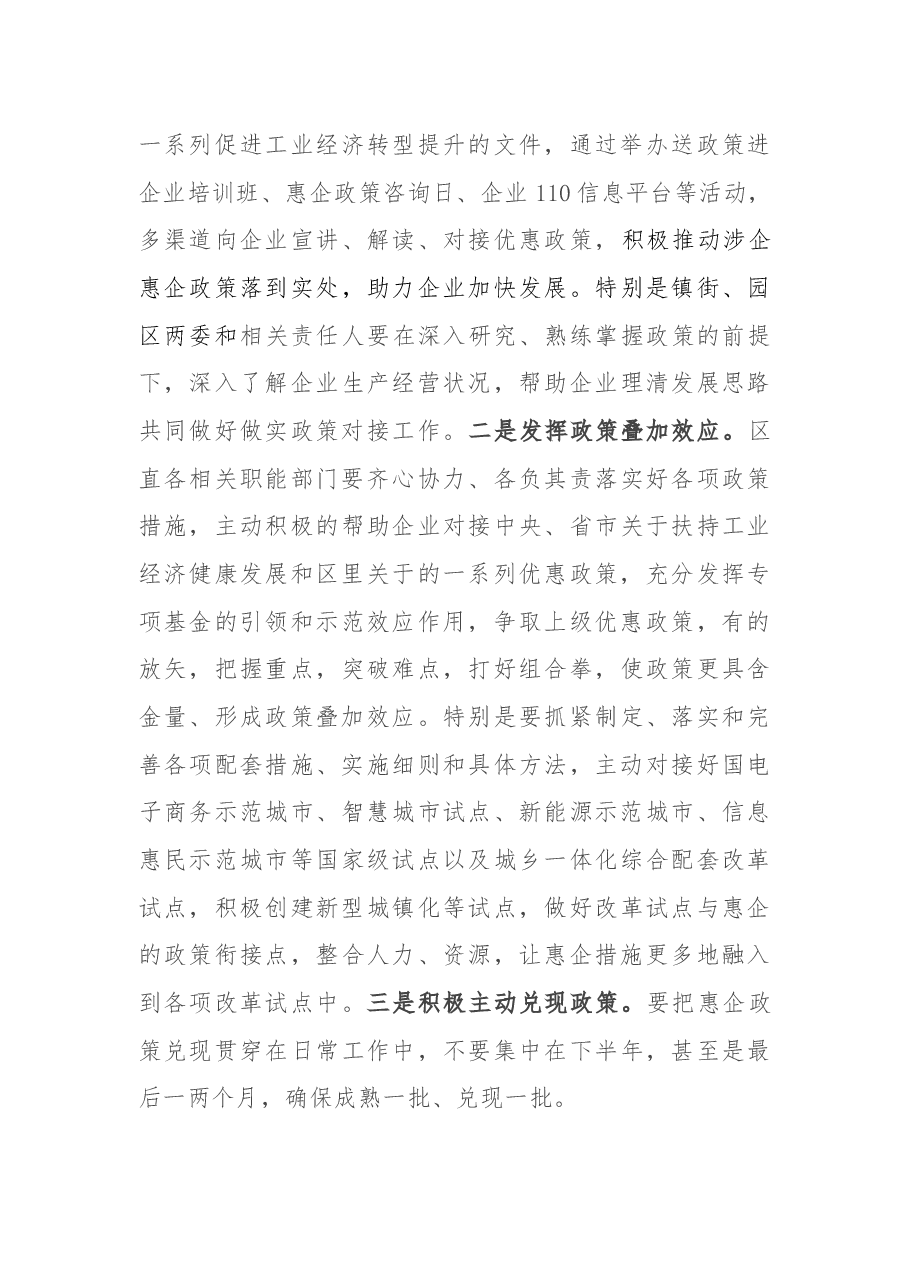 区委书记在全区惠企政策解读会上的讲话.docx,第4页预览