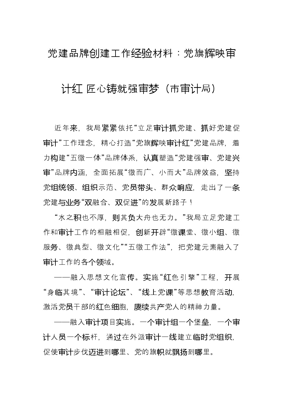 党建品牌创建工作经验材料:党旗辉映审计红 匠心铸就强审梦(市审计局).docx,第1页预览