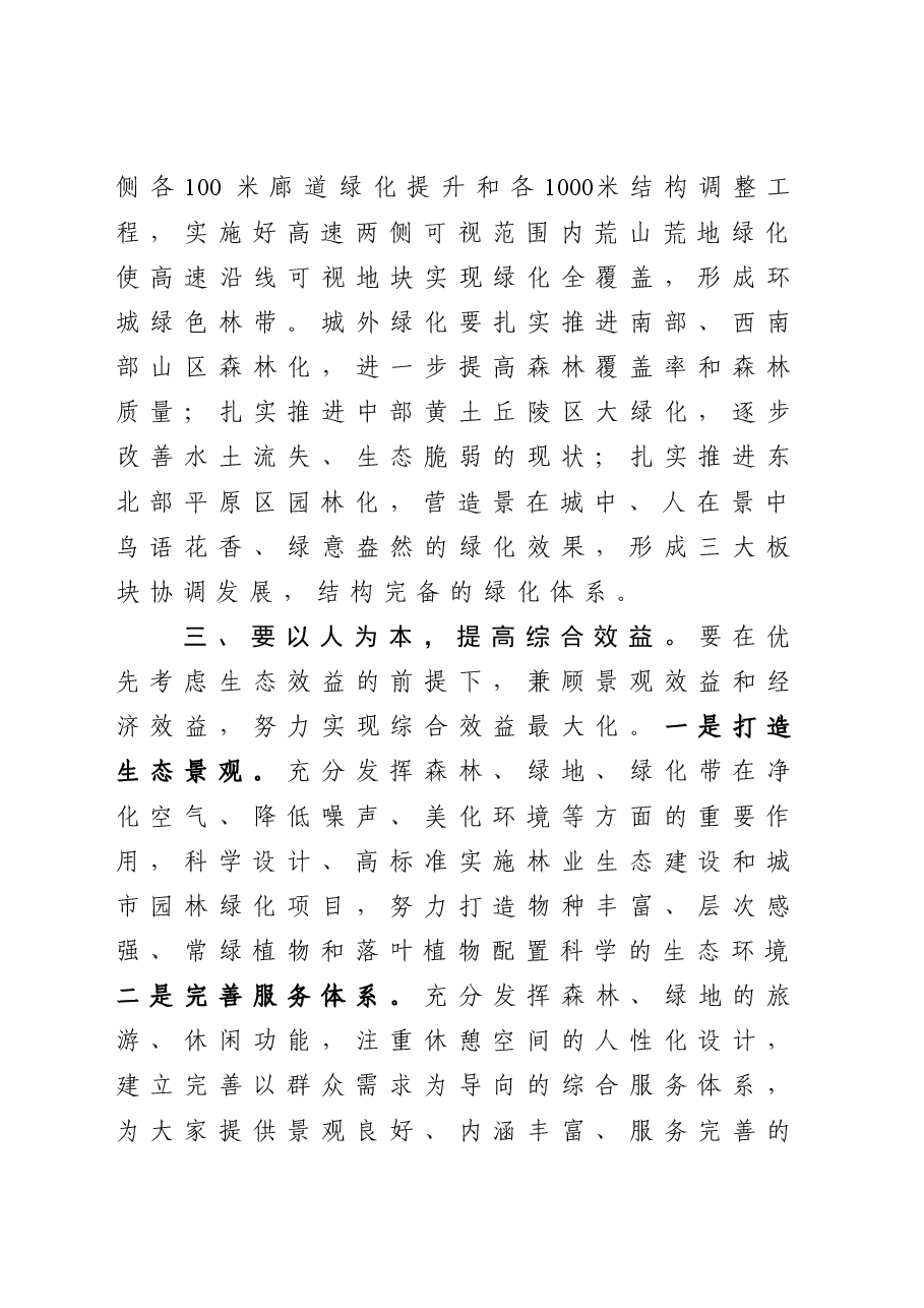 市长在全市林业生态建设暨城市园林提升动员大会上的讲话.doc,第4页预览