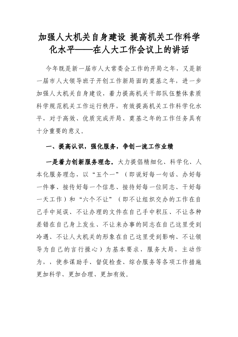 加强人大机关自身建设 提高机关工作科学化水平——在人大工作会议上的讲话.docx,第1页预览