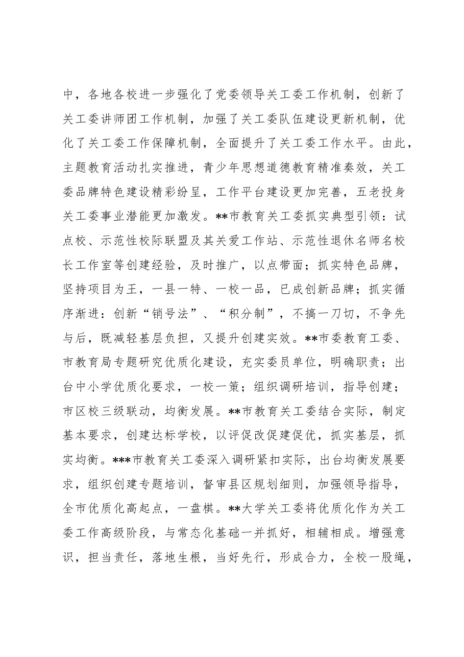 全省教育系统关工委2023年年度视频工作会讲话.docx,第3页预览