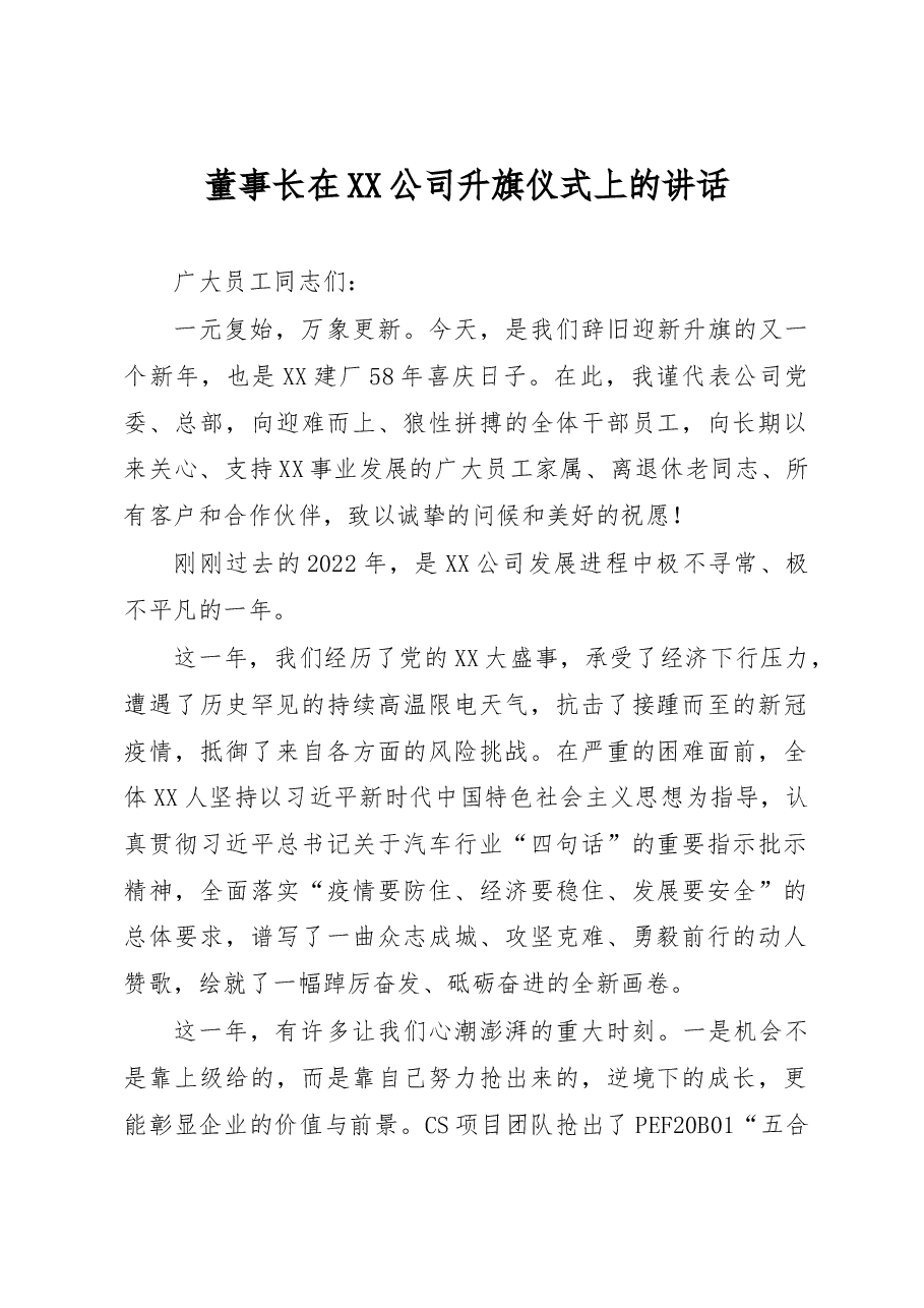 董事长在XX公司升旗仪式上的讲话.docx,第1页预览