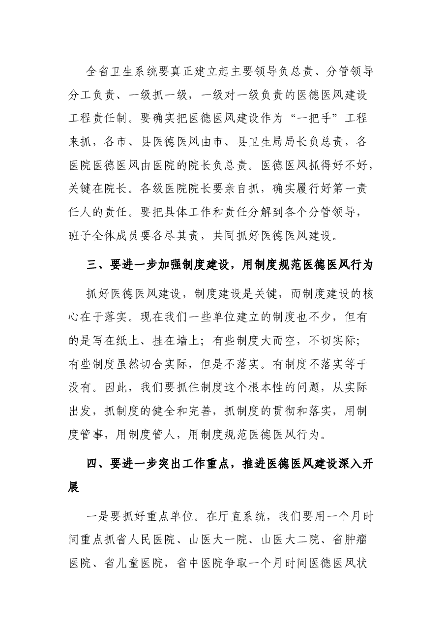 省卫生厅厅长在医德医风建设工程监督检查情况通报会上的讲话.docx,第3页预览