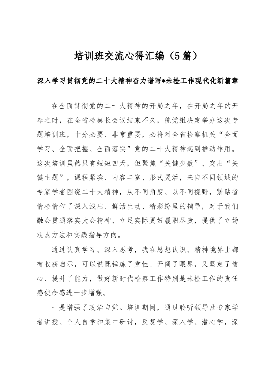 （5篇）培训班交流心得汇编.docx，第1页预览