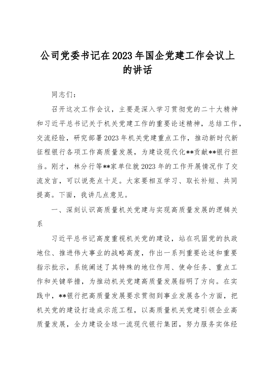 公司党委书记在2023年国企党建工作会议上的讲话.docx,第1页预览
