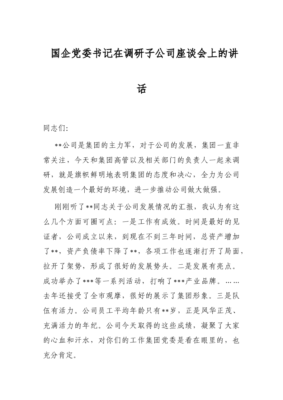 国企党委书记在调研子公司座谈会上的讲话.docx,第1页预览