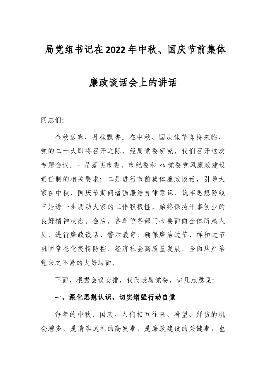 局党组书记在2022年中秋、国庆节前集体廉政谈话会上的讲话.docx，第1页预览