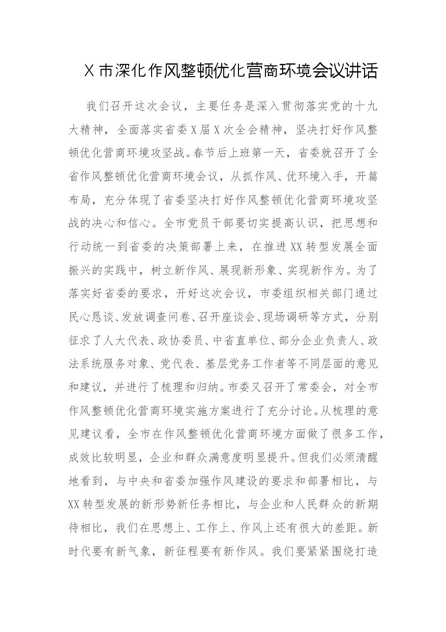 X市深化作风整顿优化营商环境会议讲话.doc,第1页预览
