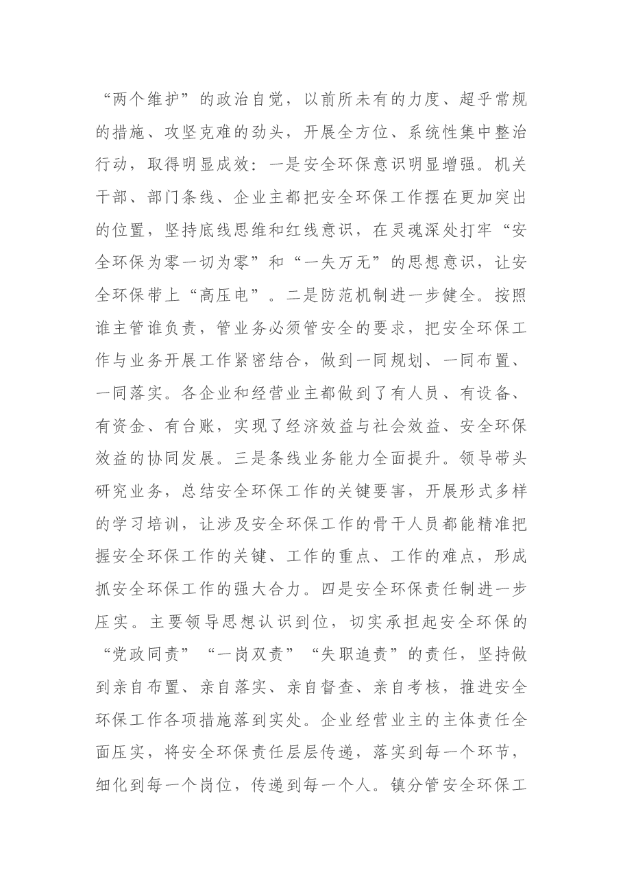 党委书记在2021年全镇安全环保工作推进会上的讲话.docx,第2页预览
