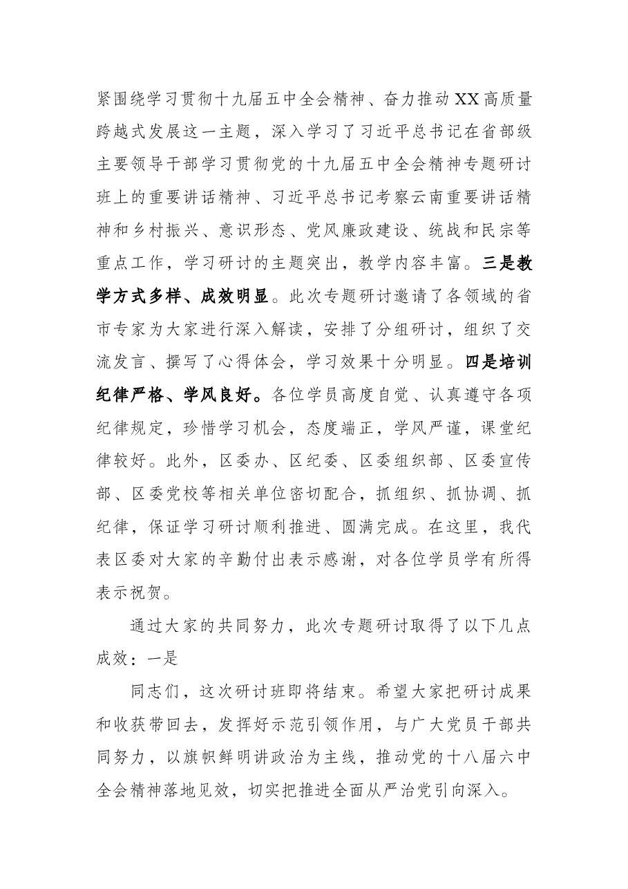 XX区领导干部学习贯彻党的十九届五中全会精神专题研讨班小结讲话第一期.docx,第2页预览