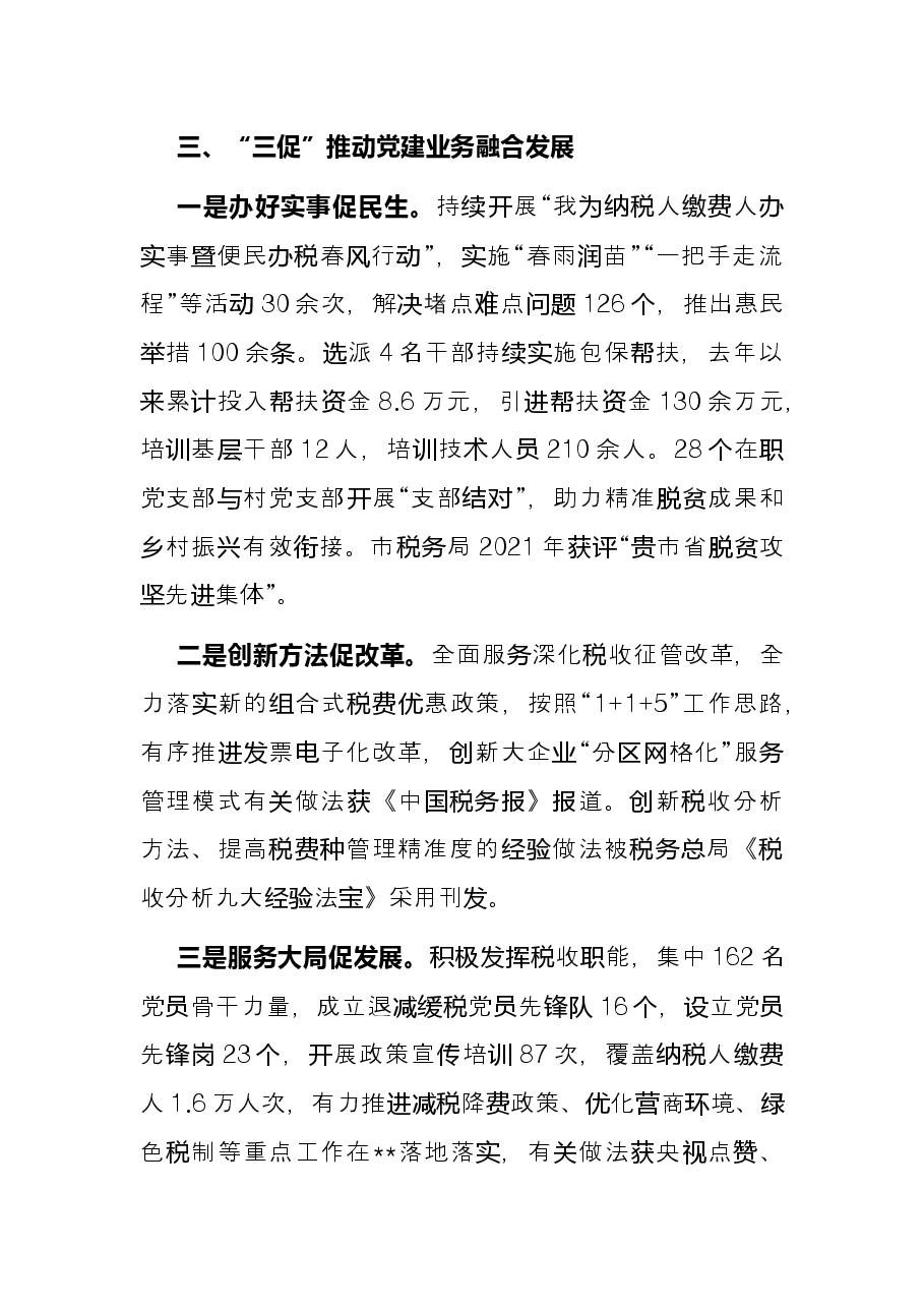 税务局机关党建经验交流材料.docx,第3页预览