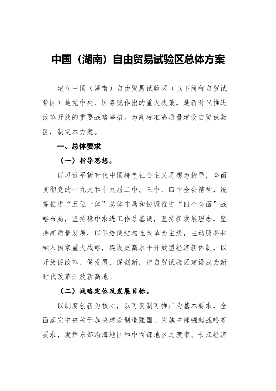 (27篇)自贸区类汇编(方案,解读,讲话,时评).docx,第4页预览