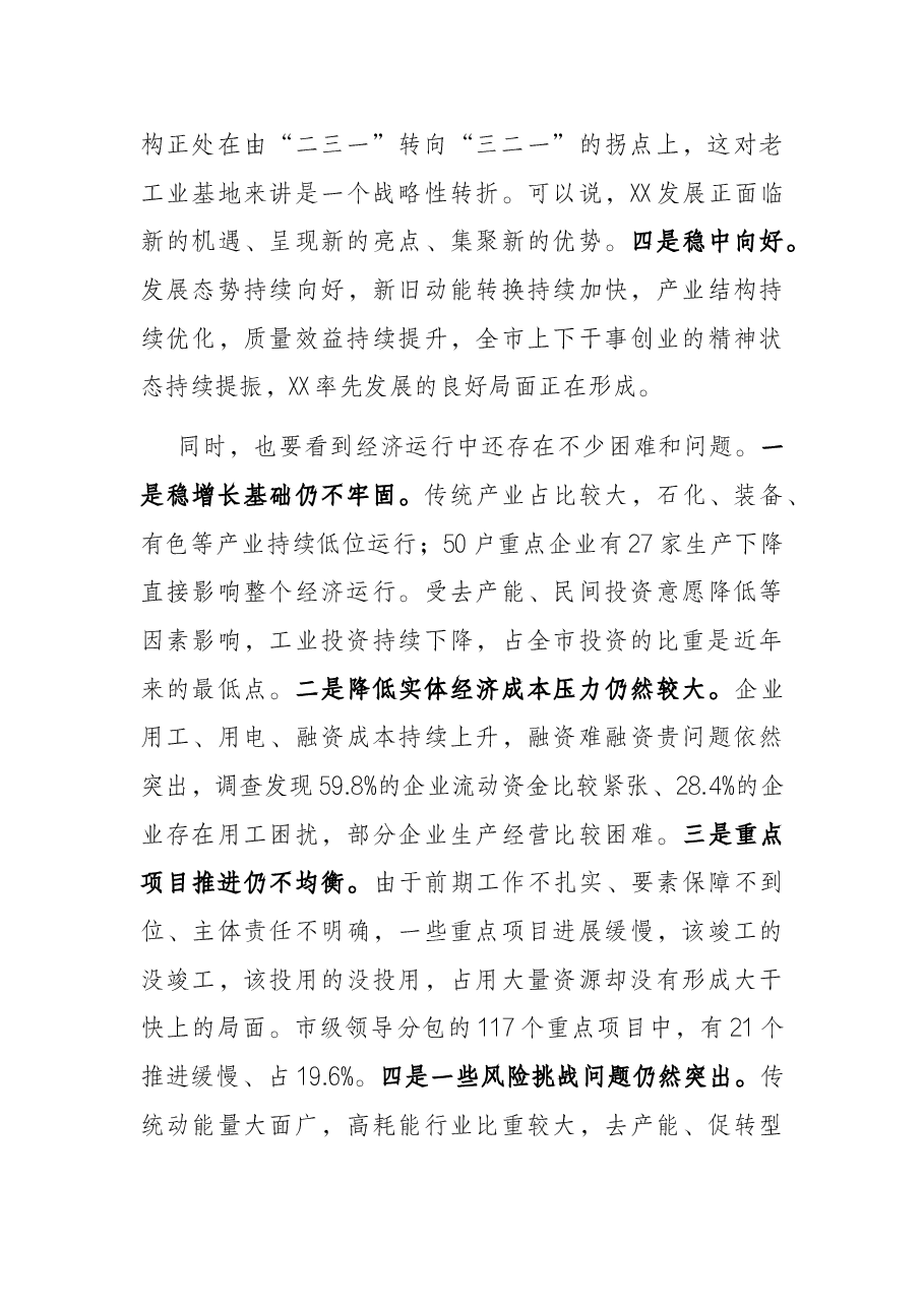 市委书记在在全市重点工作推进会上的讲话.docx,第2页预览