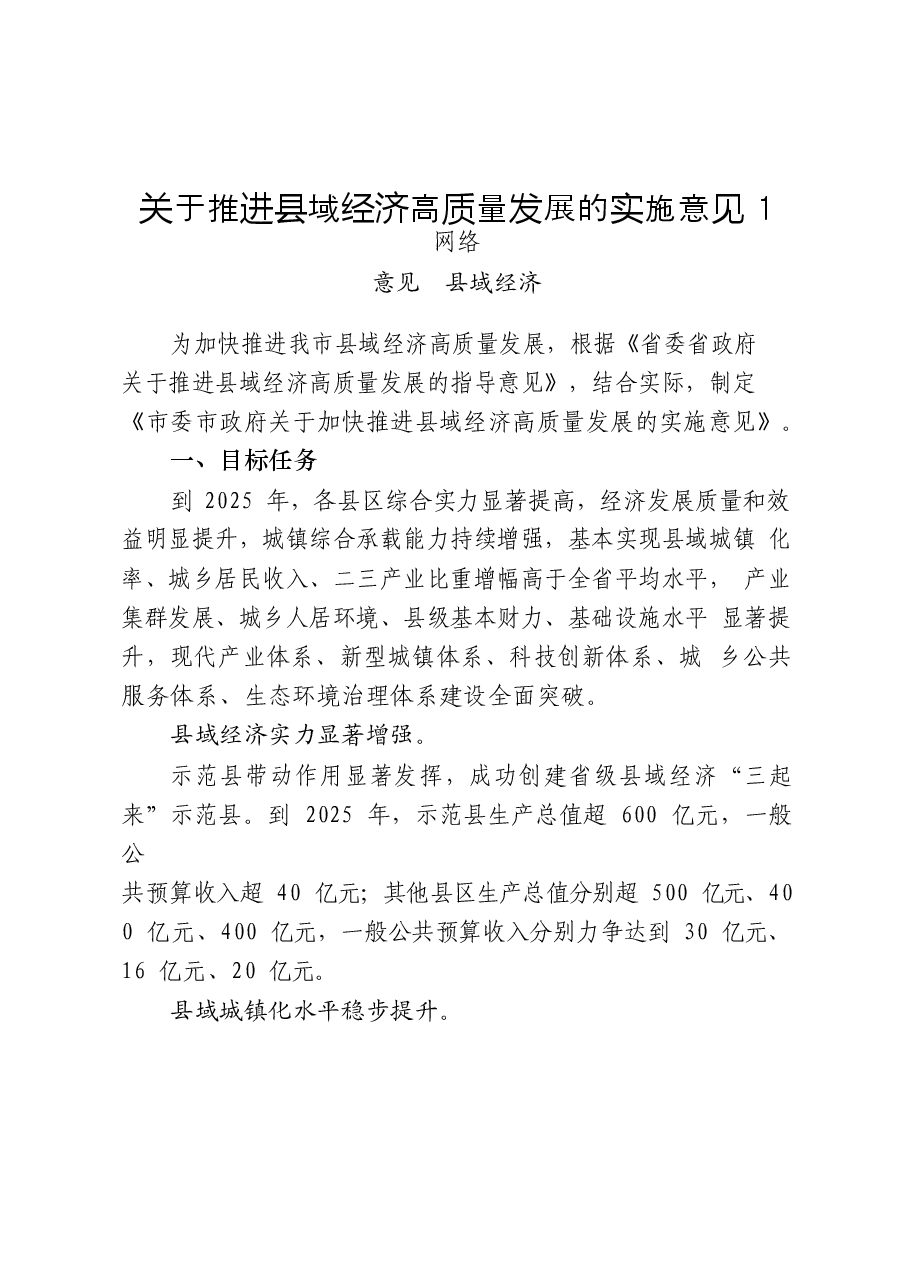 (24篇)县域经济发展意见方案、领导讲话、交流发言、体会文章、理论文章、经验信息、调研报告等全套资料汇编.docx,第3页预览