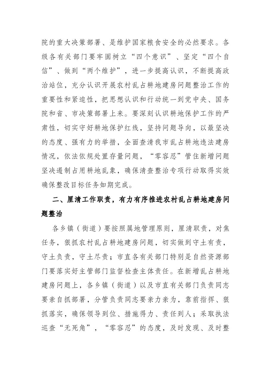 全市农村乱占耕地建房问题专项整治试点工作推进会讲话.docx,第2页预览