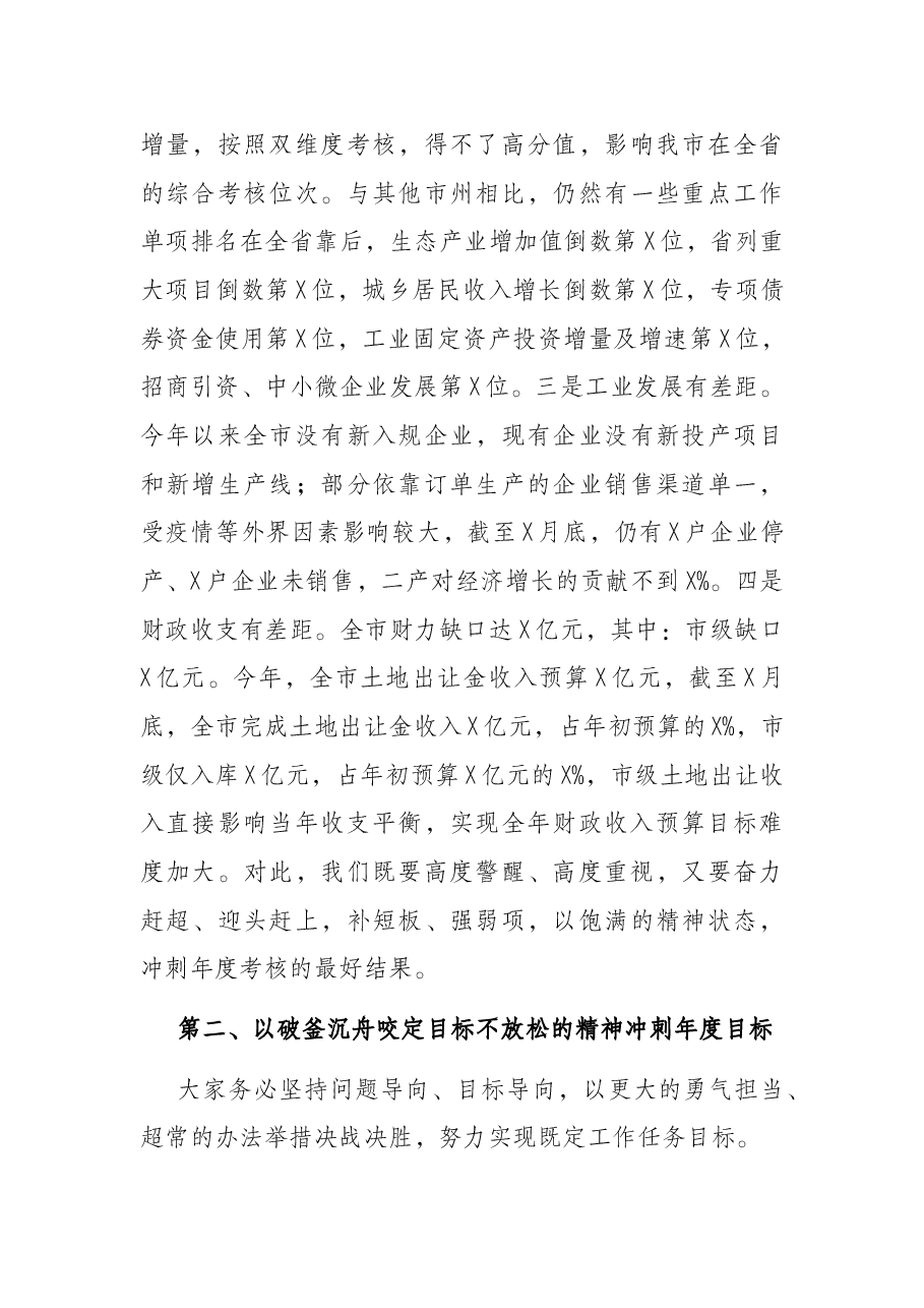 市委书记在全市经济运行暨财政税收调度视频会议上的讲话.docx,第3页预览