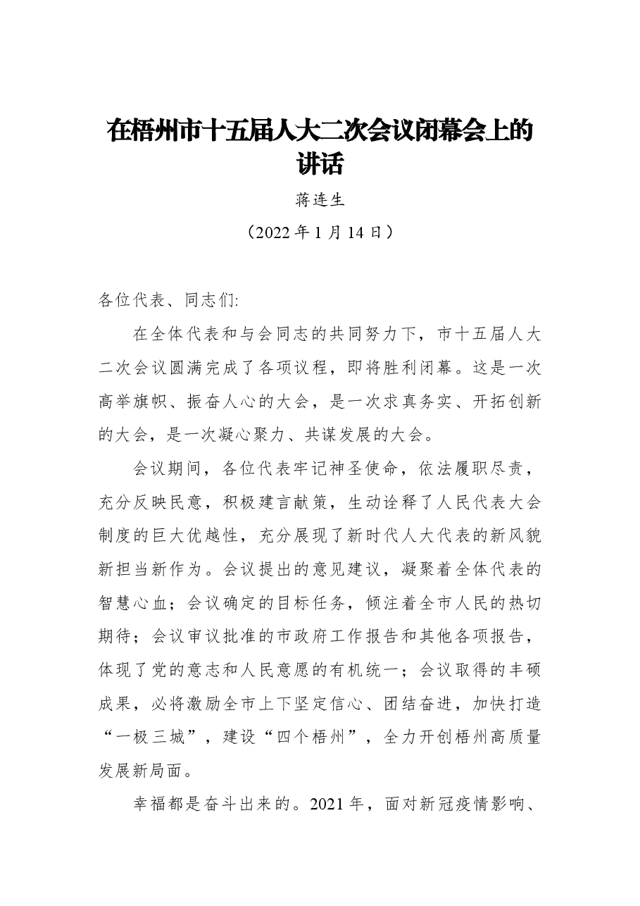 (4篇) 2022年在市人大会议闭幕式上的讲话汇编.docx,第2页预览