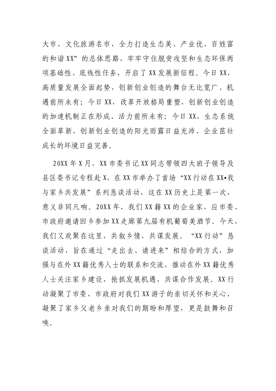 商会会长在“我与家乡共发展—家乡行、光明行”座谈会上的讲话.docx,第2页预览