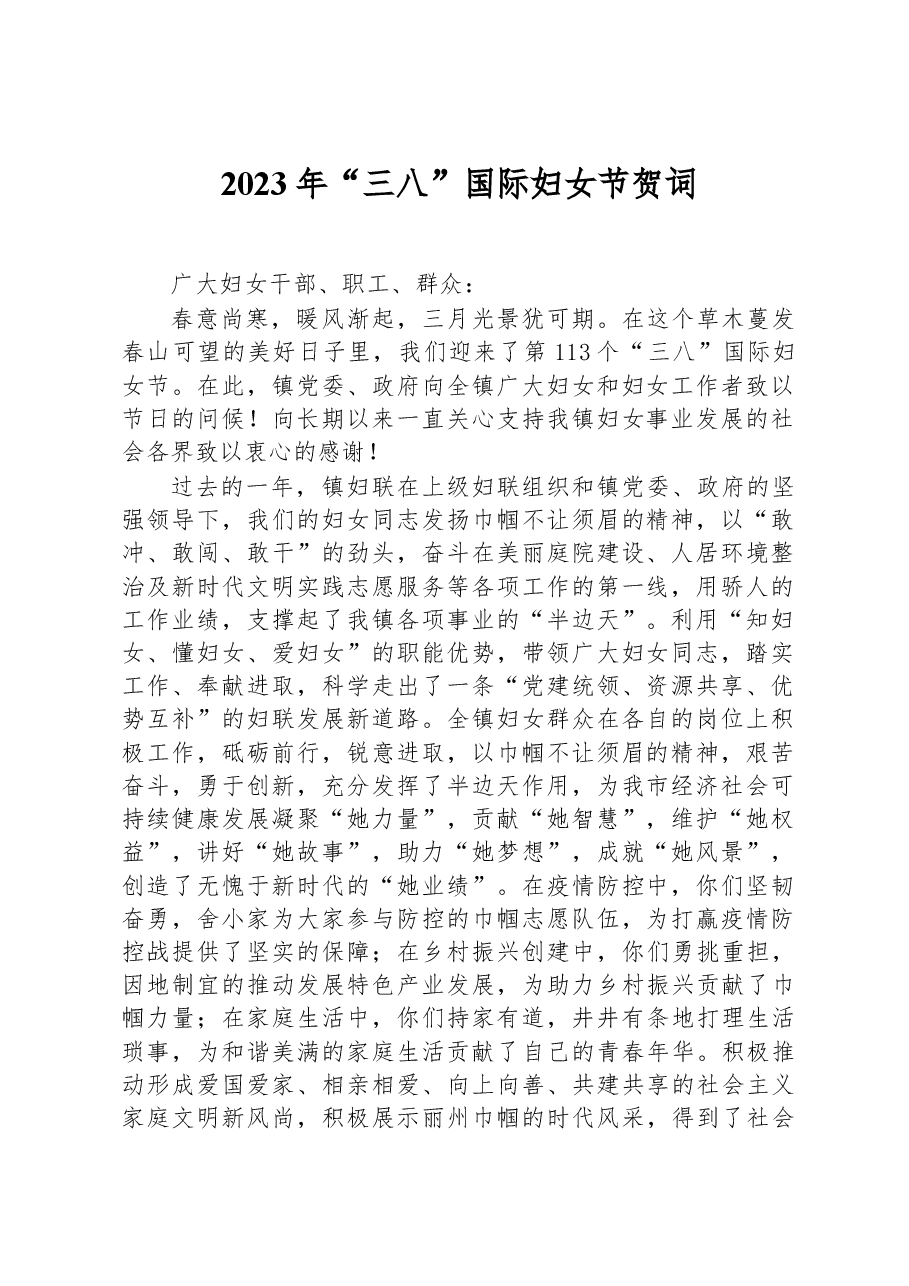 2023年“三八”国际妇女节贺词.docx,第1页预览