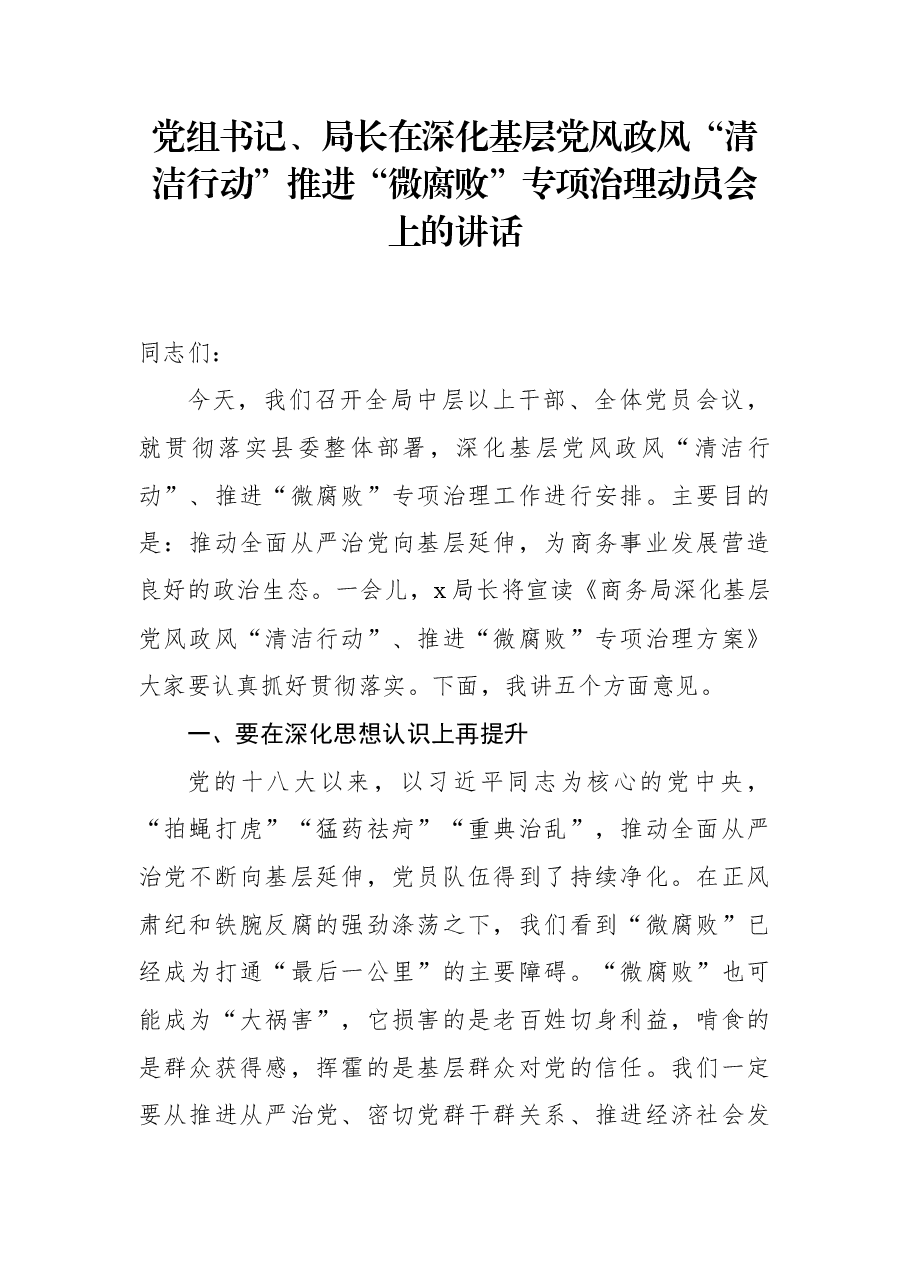党组书记、局长在深化基层党风政风“清洁行动”推进“微腐败”专项治理动员会上的讲话.docx,第1页预览
