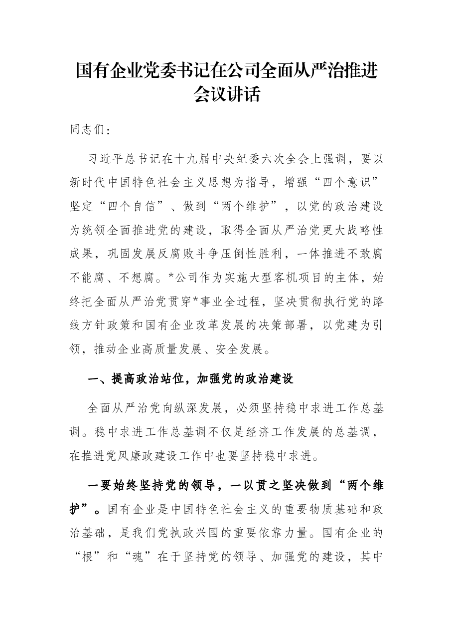 国有企业党委书记在公司全面从严治推进会议讲话.docx,第1页预览