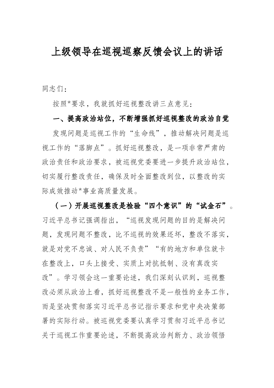 上级领导在巡视巡察反馈会议上的讲话.docx,第1页预览