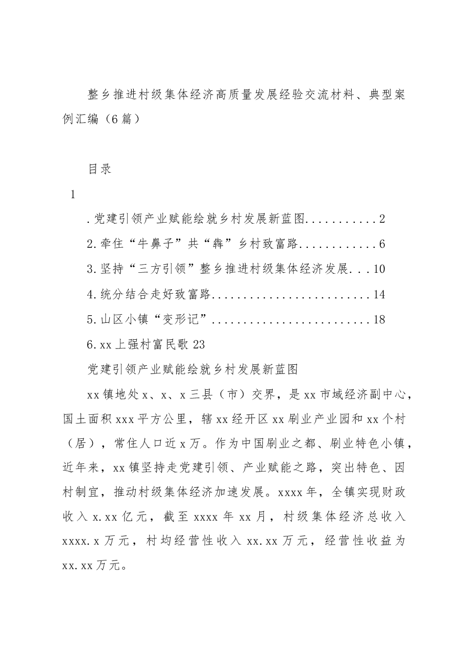 (6篇)整乡推进村级集体经济高质量发展经验交流材料、典型案例汇编.docx,第1页预览