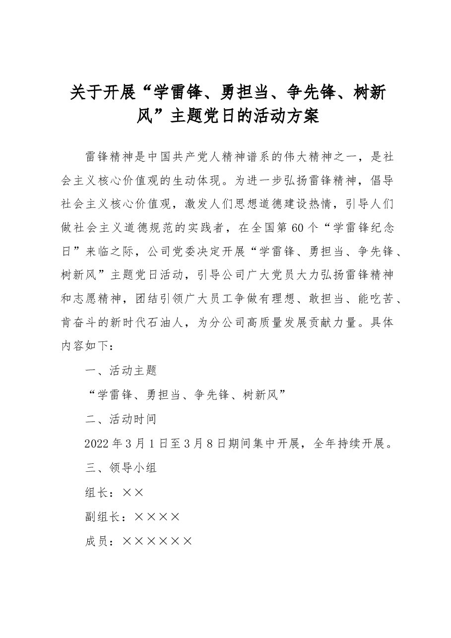 关于开展“学雷锋、勇担当、争先锋、树新风”主题党日的活动方案.docx,第1页预览