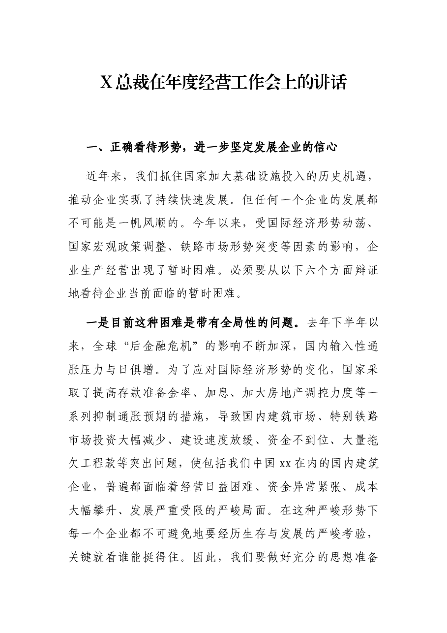 X总裁在年度经营工作会上的讲话.docx,第1页预览