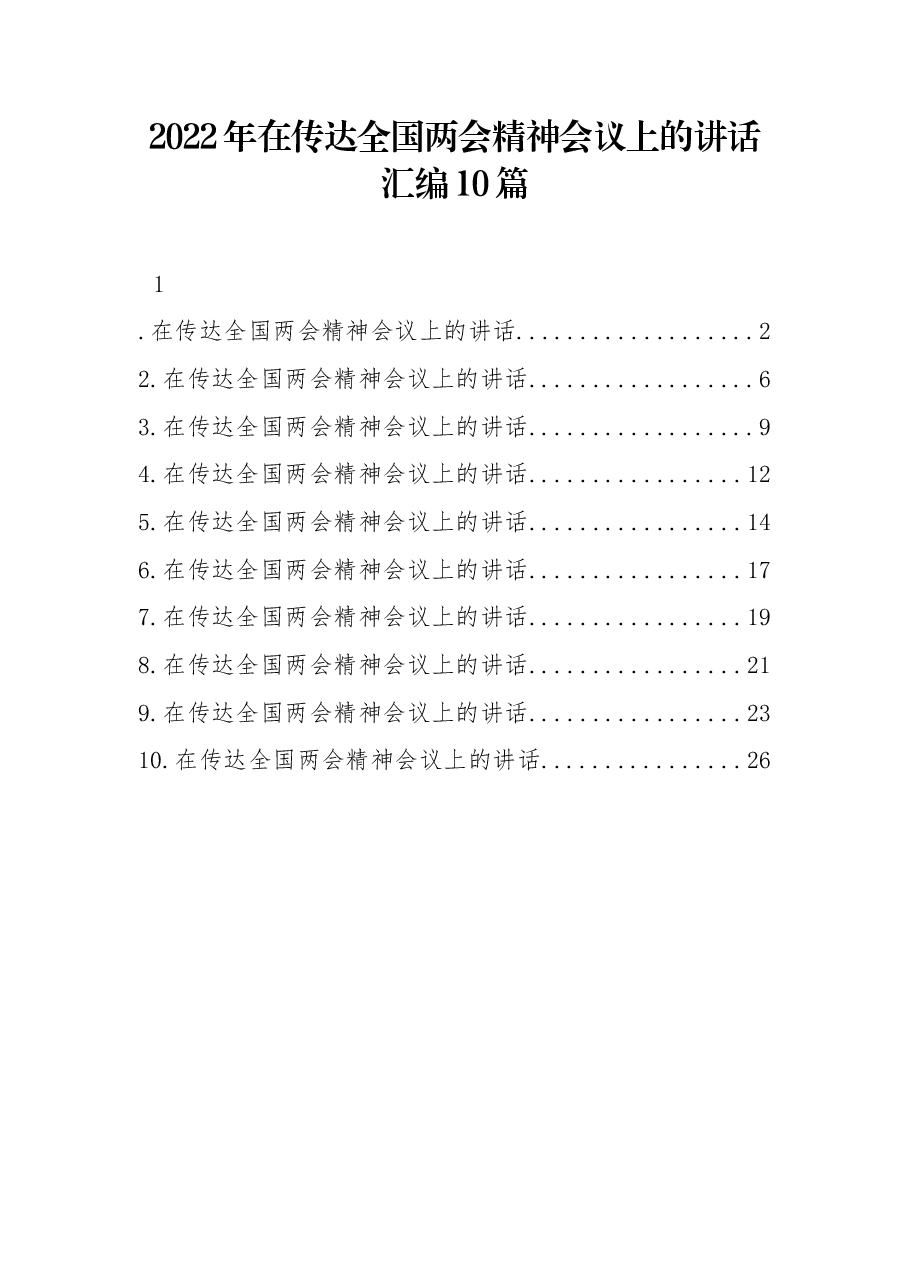 (10篇)2022年在传达全国两会精神会议上的讲话汇编.docx,第1页预览