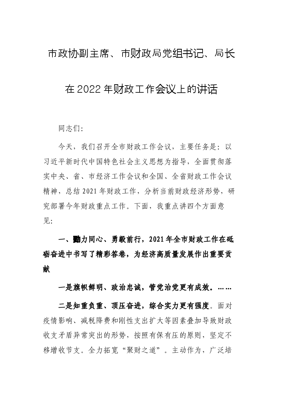 市政协副主席、市财政局党组书记、局长在2022年财政工作会议上的讲话.docx,第1页预览