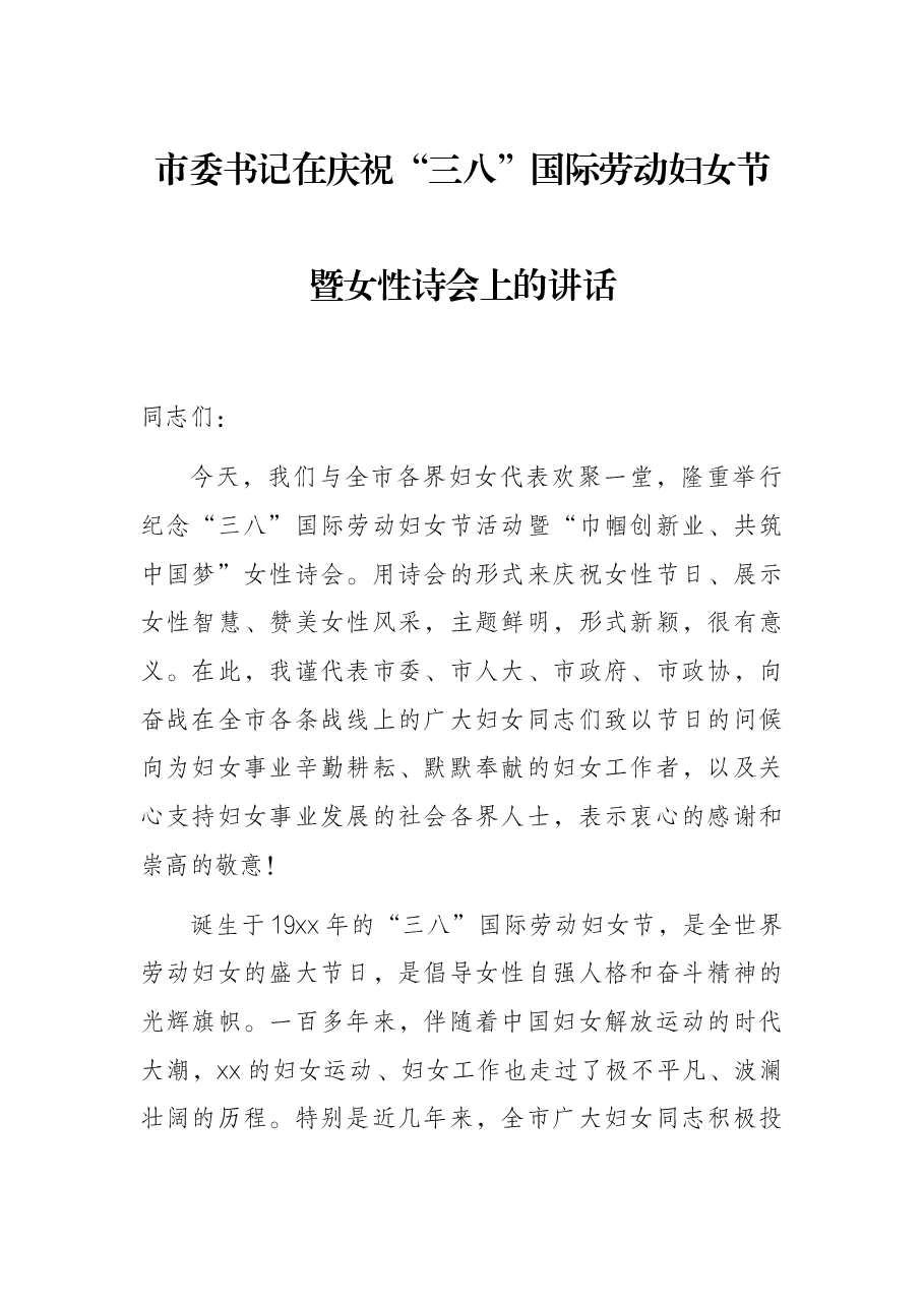 市委书记在庆祝“三八”国际劳动妇女节暨女性诗会上的讲话.docx,第1页预览