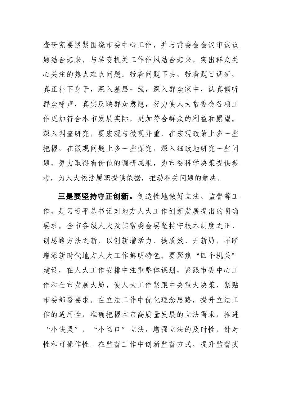 市人民代表大会闭幕会讲话稿.docx,第3页预览