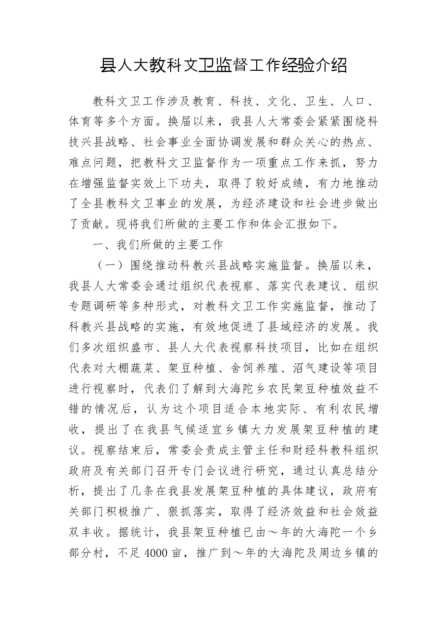县人大教科文卫监督工作经验介绍.docx,第1页预览