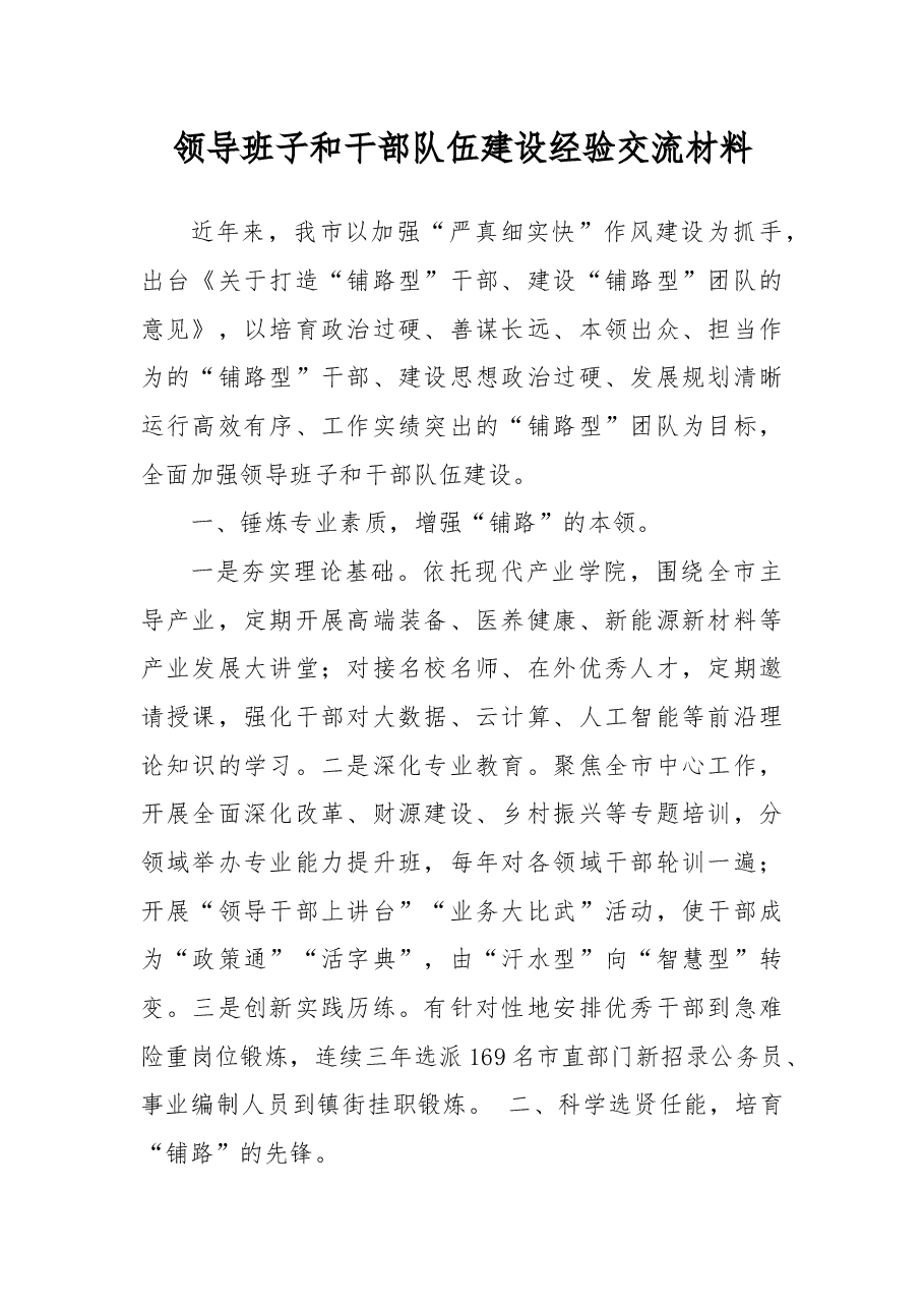 领导班子和干部队伍建设经验交流材料.docx,第1页预览