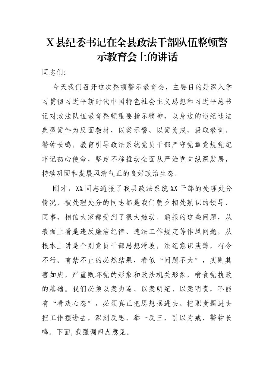 X县纪委书记在全县政法干部队伍整顿警示教育会上的讲话.docx,第1页预览