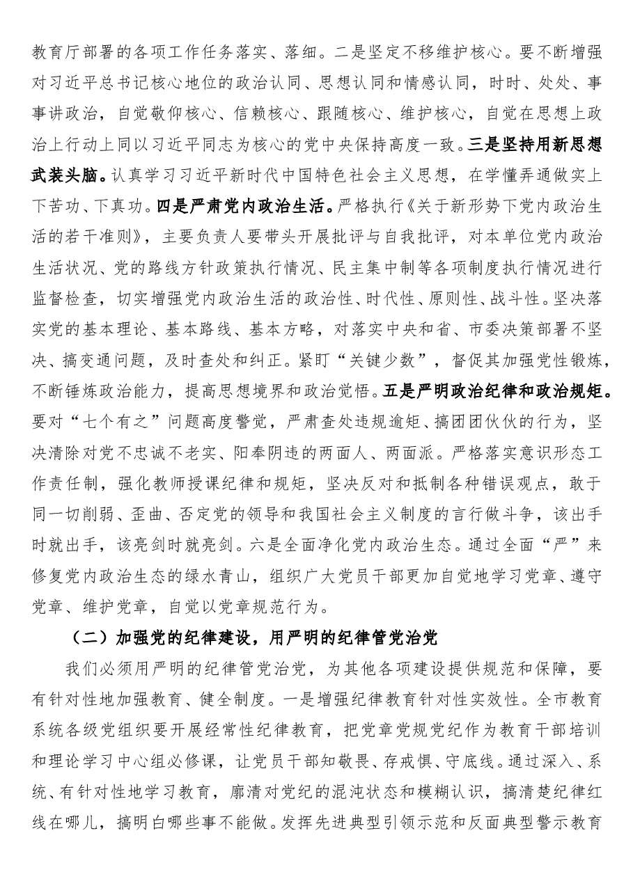 市教育局党组书记、局长在2022年全市教育系统从严治党工作会议上的讲话.doc,第4页预览